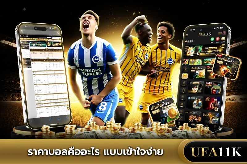 ราคาบอล