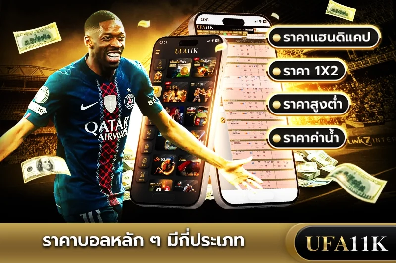 ราคาบอล