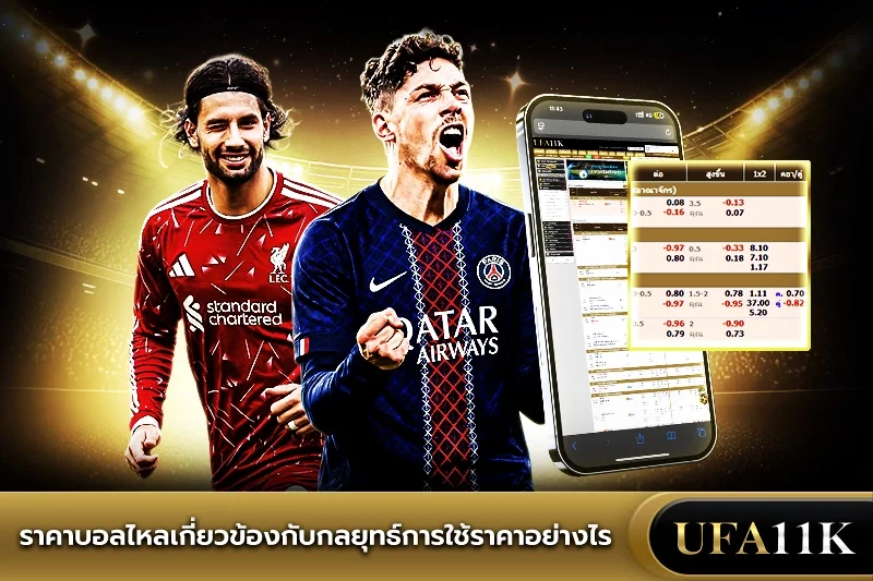 ราคาบอลไหล