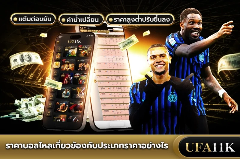 ราคาบอล