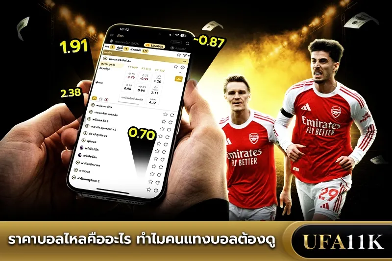 ราคาบอลไหล