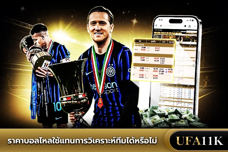 ราคาบอลไหล
