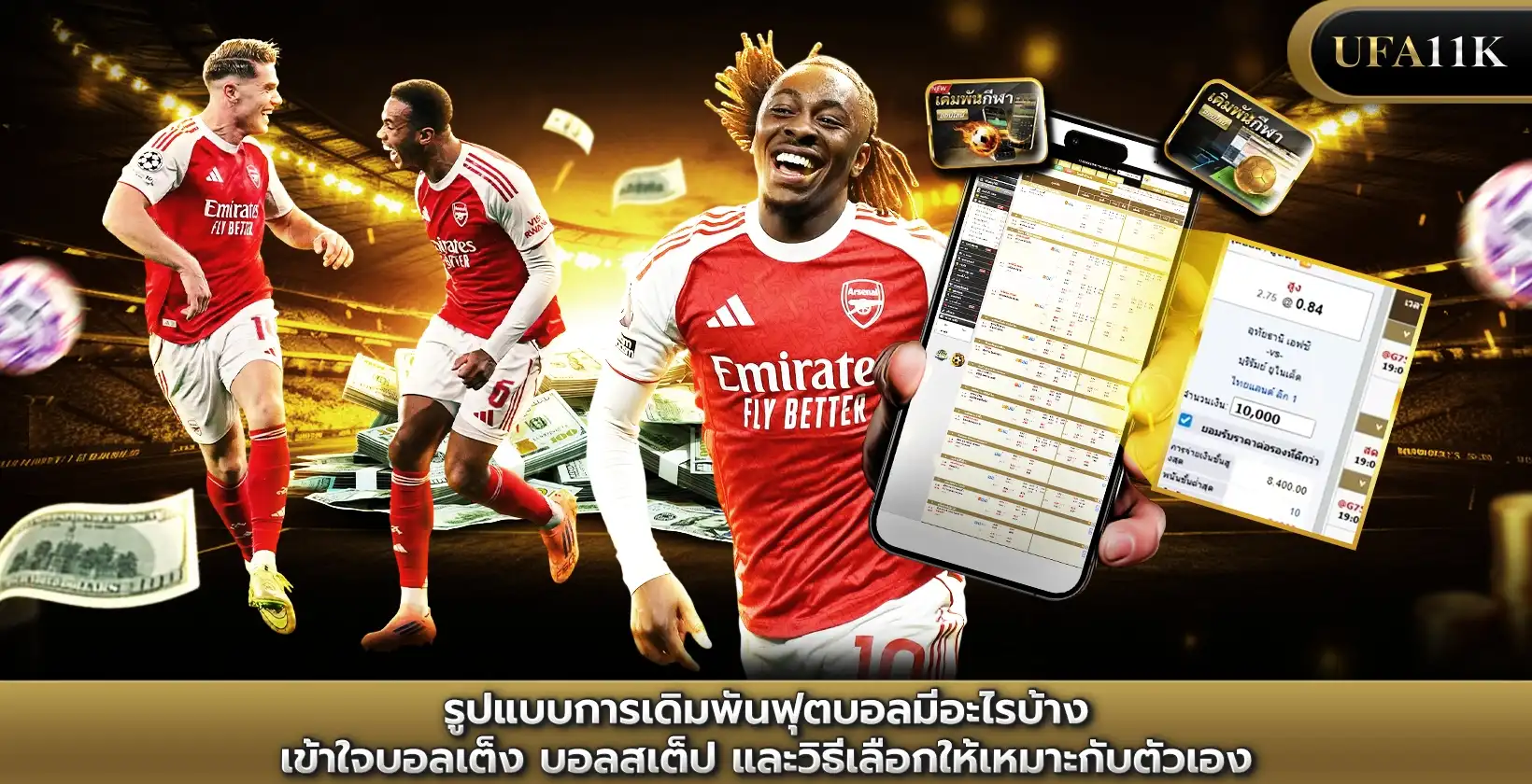 รูปแบบการแทงบอล