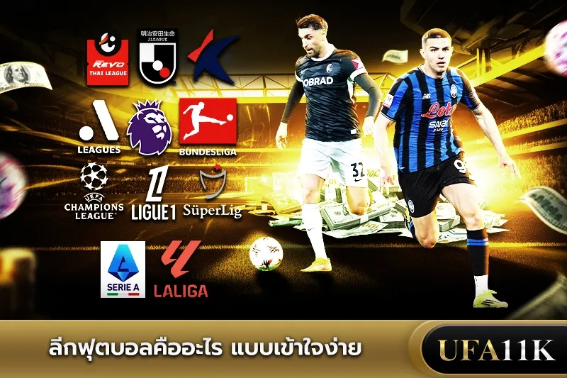 ลีกฟุตบอล