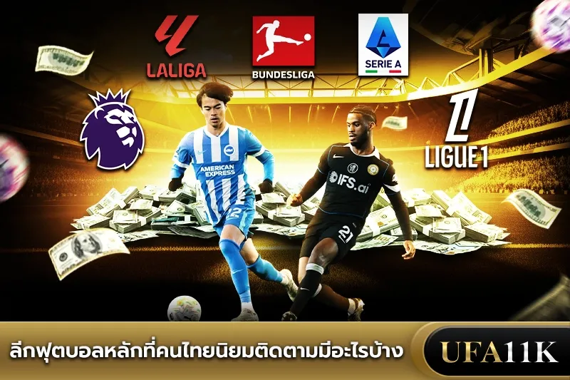 ลีกฟุตบอล