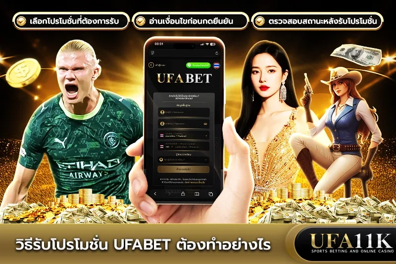 โปรโมชั่น UFABET
