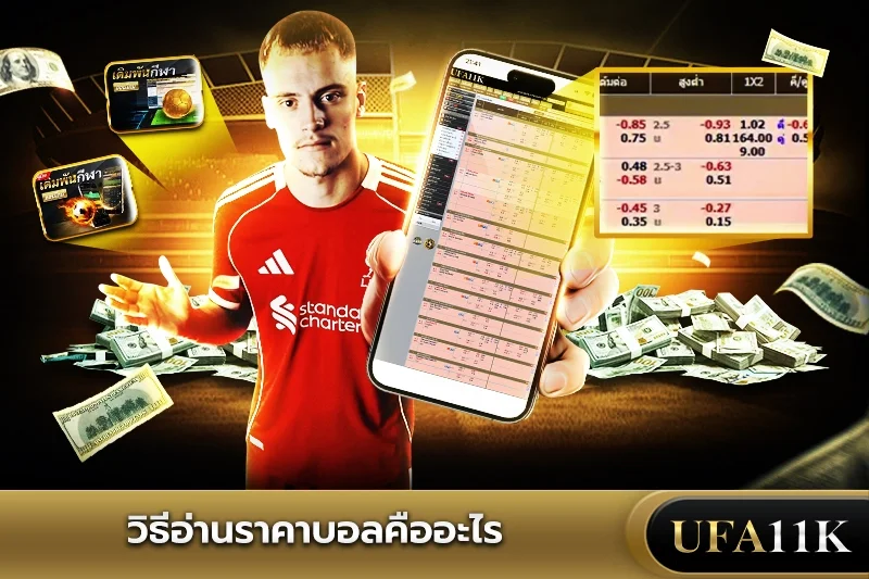ราคาบอล