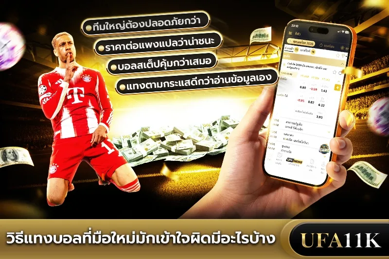 วิธีแทงบอล