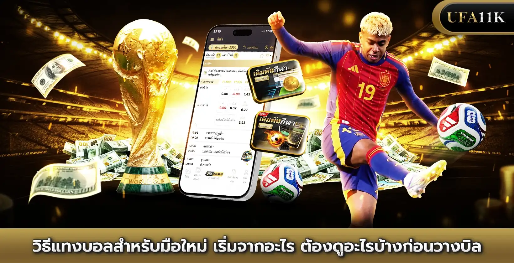 วิธีแทงบอล