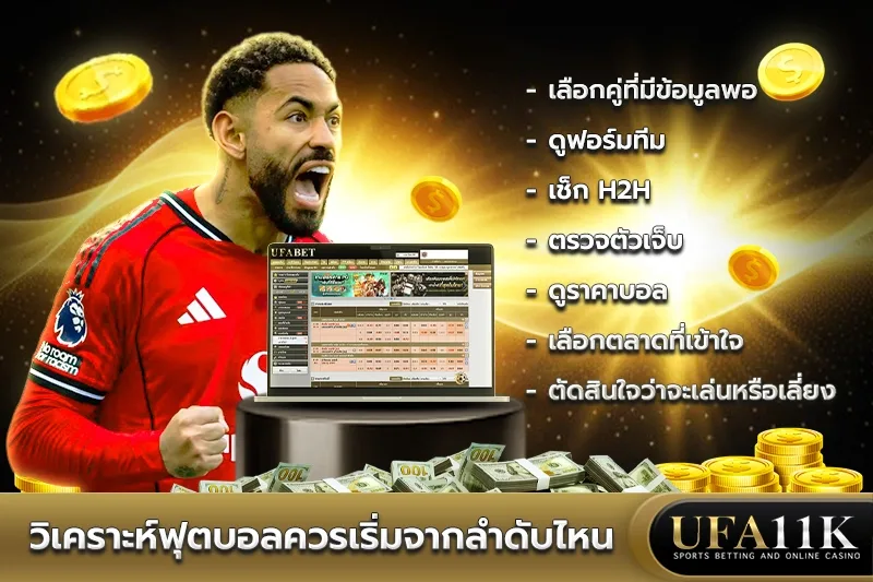 วิเคราะห์บอล