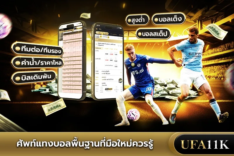 ศัพท์แทงบอล