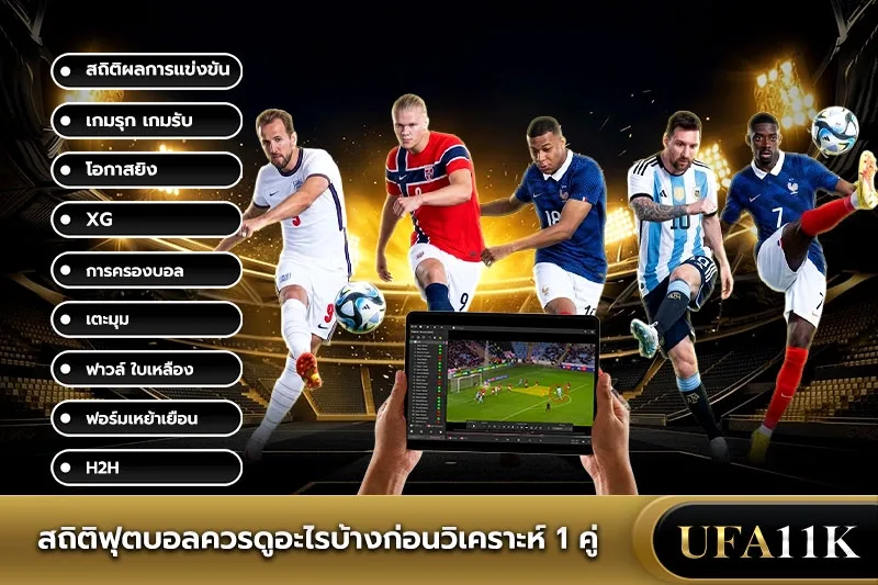 สถิติบอล