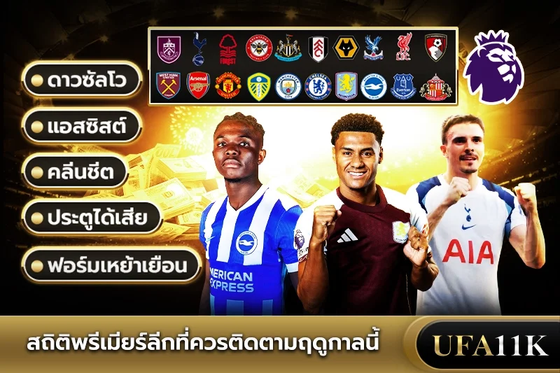 พรีเมียร์ลีก