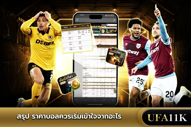 ราคาบอล