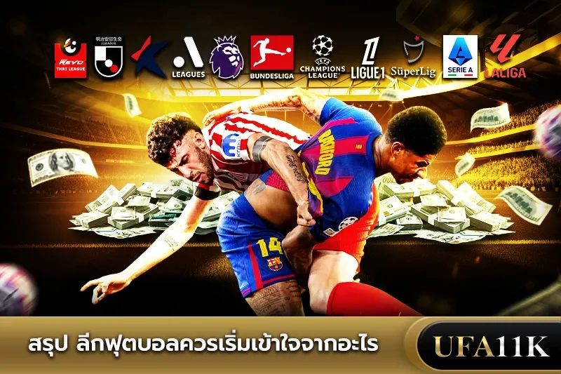 ลีกฟุตบอล