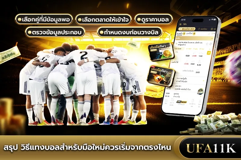 วิธีแทงบอล