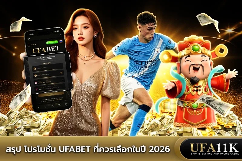 โปรโมชั่น UFABET