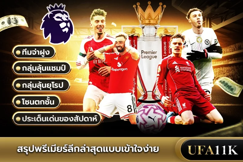 พรีเมียร์ลีก