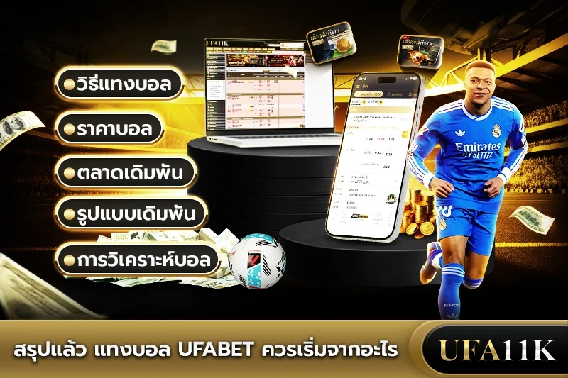 สรุปแล้ว แทงบอล ufabet