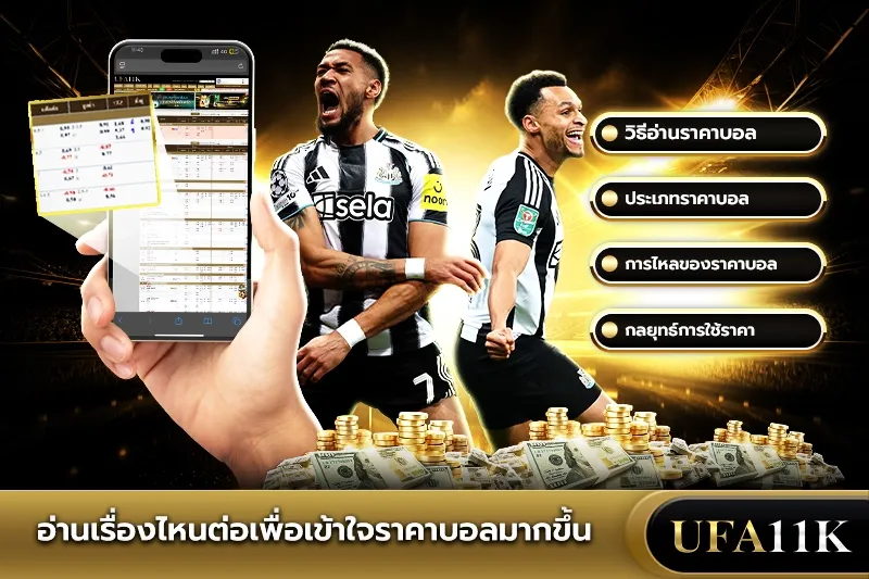 ราคาบอล
