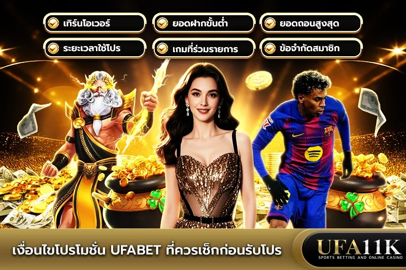 โปรโมชั่น UFABET
