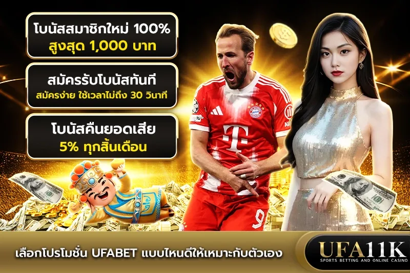 โปรโมชั่น UFABET