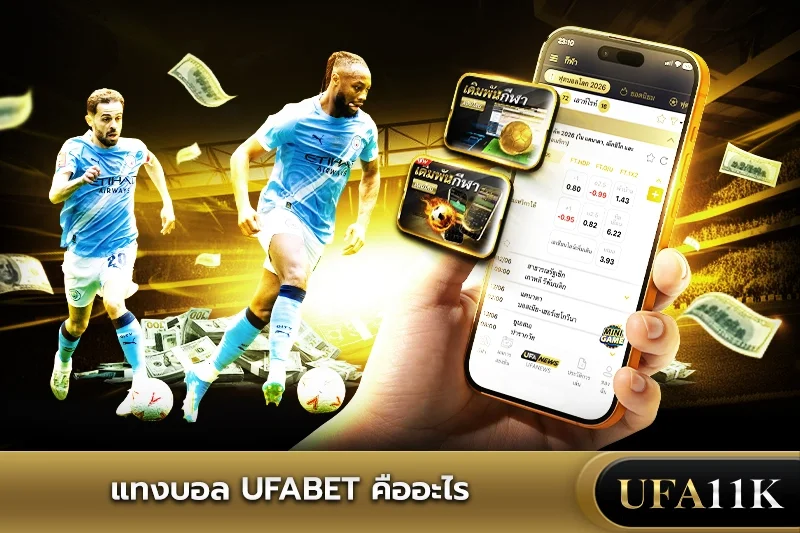 แทงบอล ufabet คืออะไร