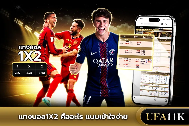 แทงบอล1x2