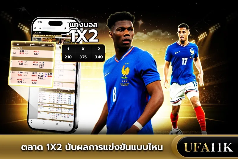 แทงบอล1x2