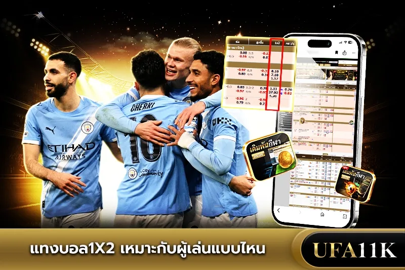 แทงบอล1x2
