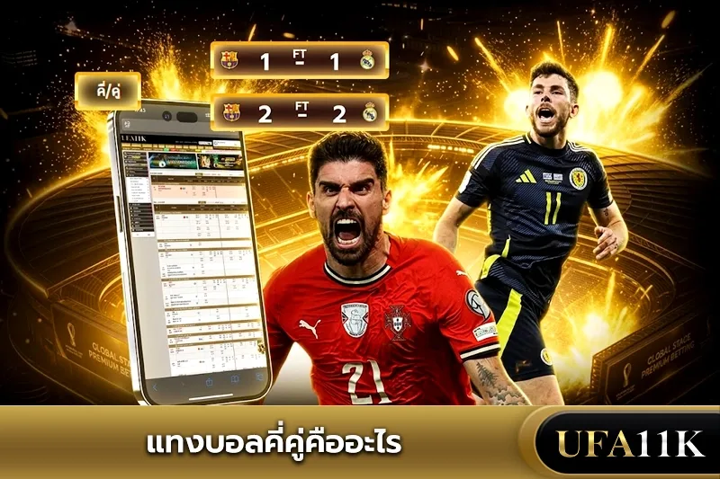 บอลคู่คี่