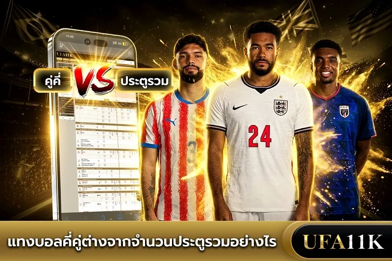 บอลคู่คี่