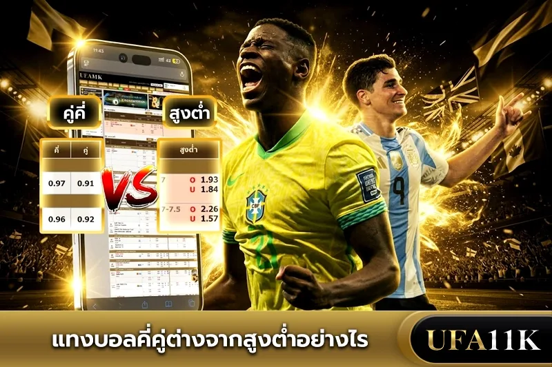 บอลคู่คี่