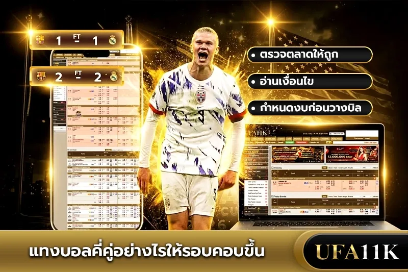 บอลคู่คี่