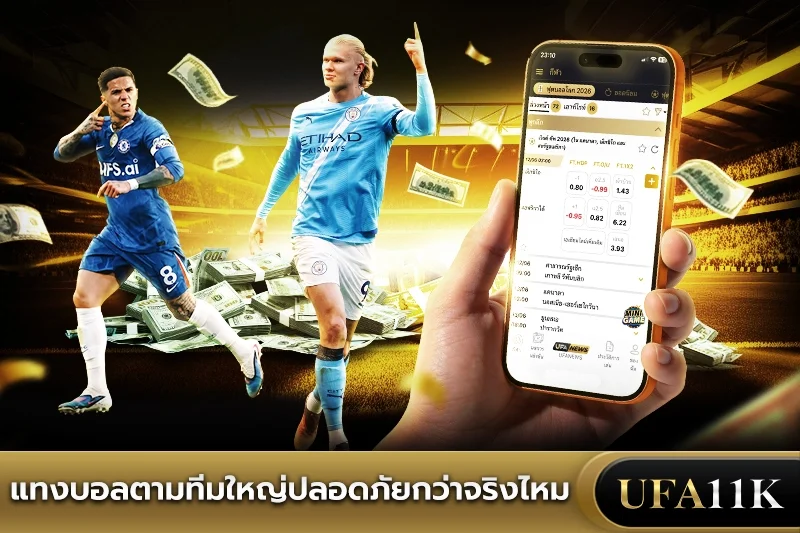 แทงบอลตามทีมใหญ่ปลอดภัยกว่าจริงไหม