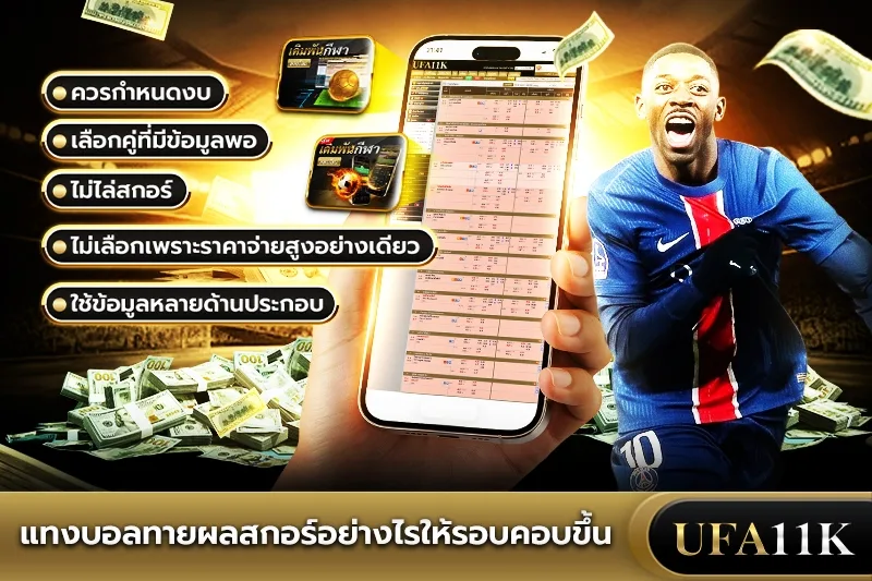 แทงบอลทายผลสกอร์