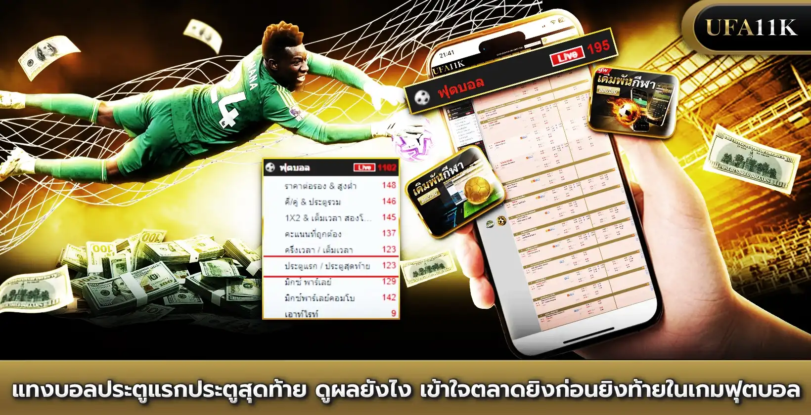 แทงบอลประตูแรกประตูสุดท้าย