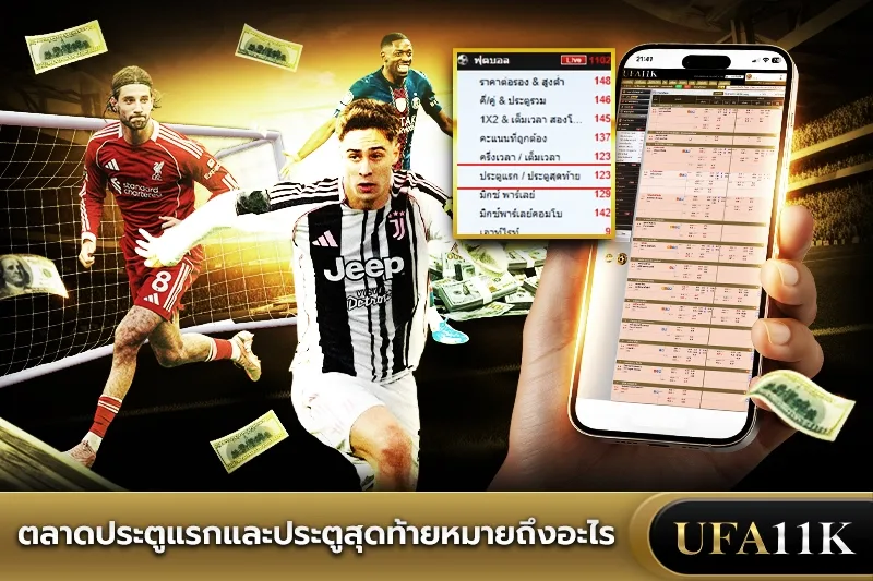 แทงบอลประตูแรกประตูสุดท้าย