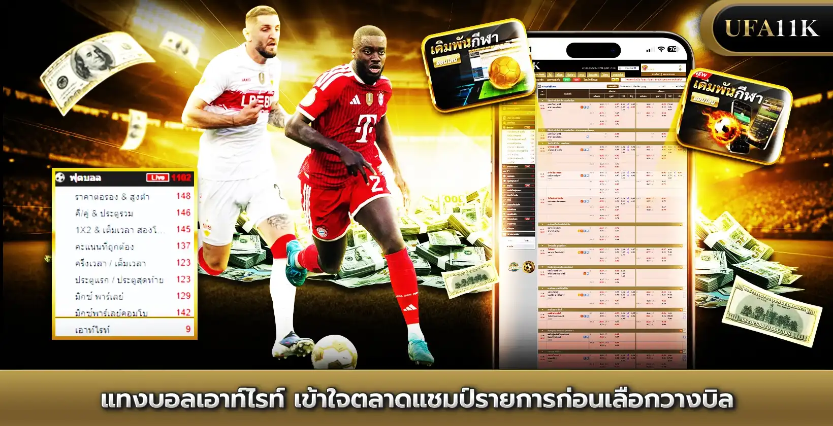 แทงบอลเอาท์ไรท์