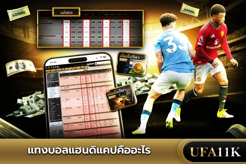 แทงบอลแฮนดิแคป