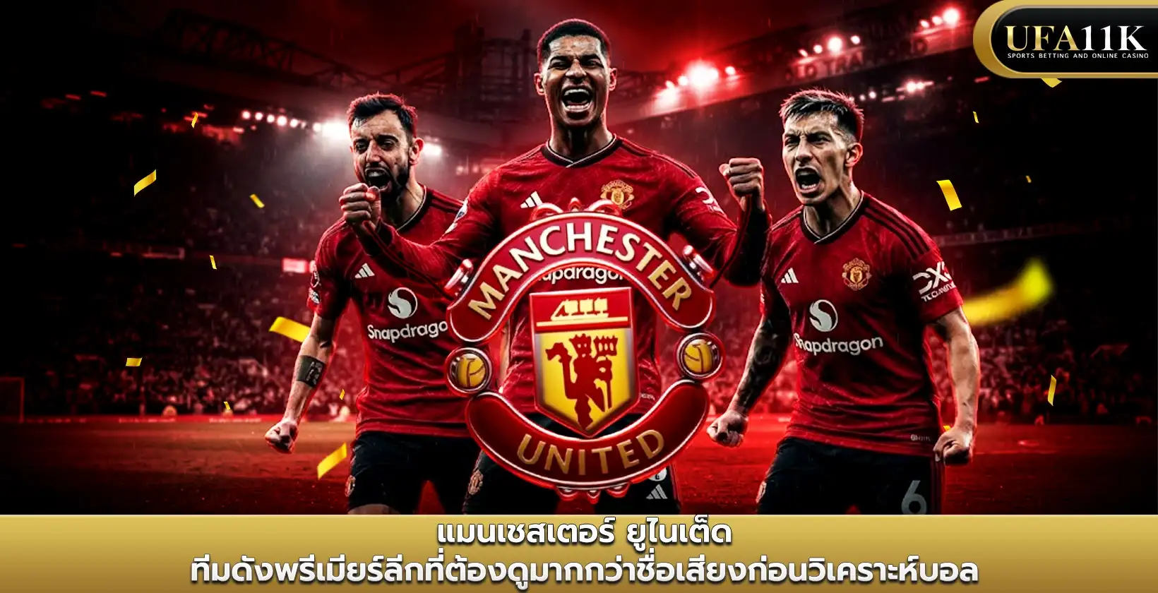 แมนเชสเตอร์ ยูไนเต็ด