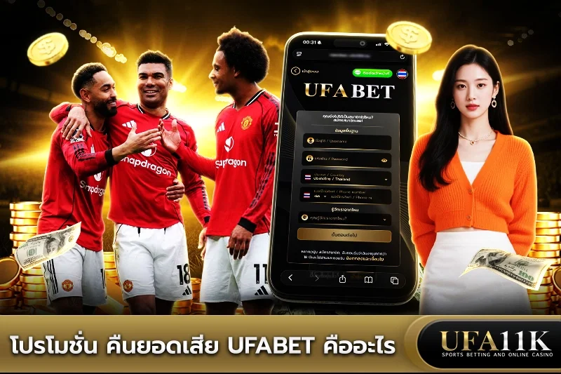 โปรโมชั่น UFABET