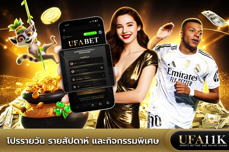 โปรโมชั่น UFABET