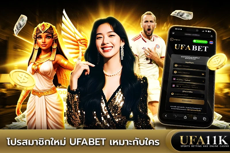 โปรโมชั่น UFABET