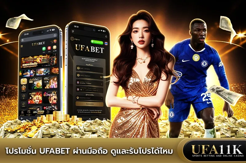 โปรโมชั่น UFABET