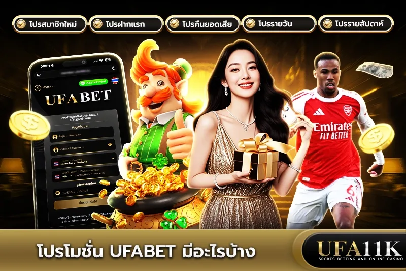 โปรโมชั่น UFABET