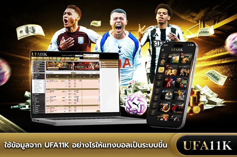 ใช้ข้อมูลจาก ufa11k