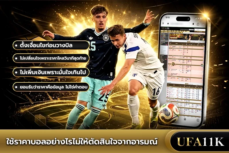 ราคาบอล