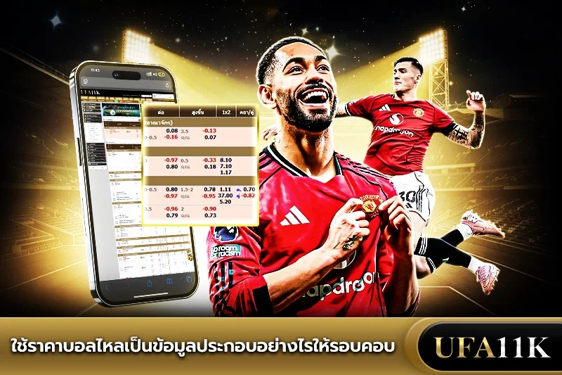 ราคาบอลไหล