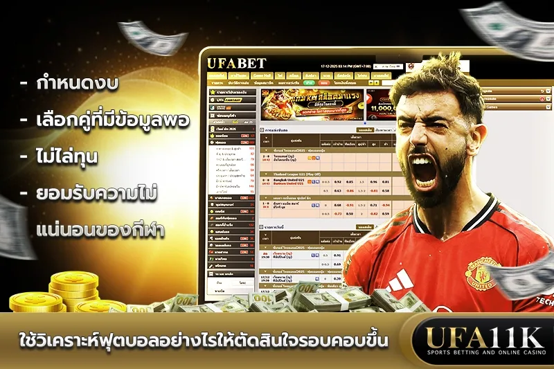 วิเคราะห์บอล